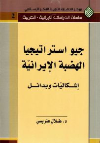 جيو استراتيجيا الهضبة الإيرانية؛ إشكاليات وبدائل