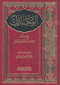الوجادات في مسند الإمام أحمد بن حنبل