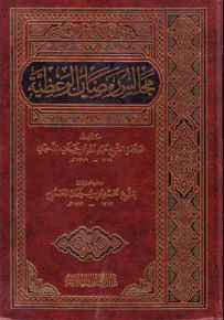 مجالس رمضان الوعظية