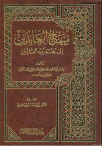 منهاج العابدين إلى جنة رب العالمين