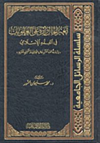 تغير الحال وأثره على العقوبات في الفقه الإسلامي