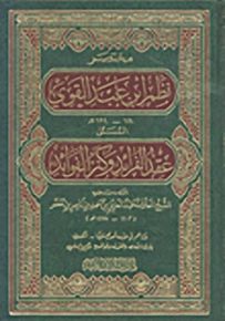 مختصر نظم ابن عبد القوي : المسمى عقد الفرائد وكنز الفوائد