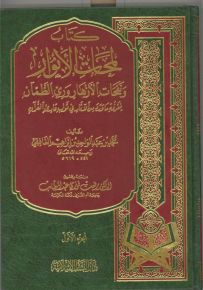 كتاب لمحات الأنوار ونفحات الأزهار وري الظمآن
