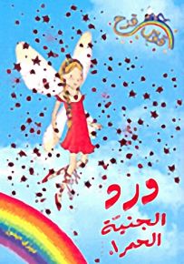 روايات أحلام : ورد الجنية الحمراء