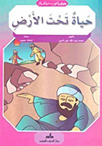 حياة تحت الأرض
