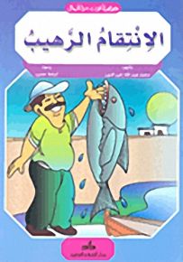 الانتقام الرهيب