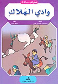 وادي الهلاك