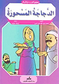 الدجاجة المسحورة