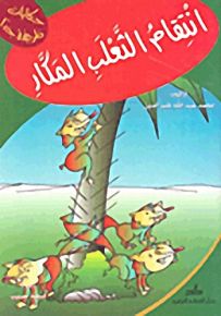 انتقام الثعلب المكار