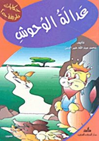 عدالة الوحوش