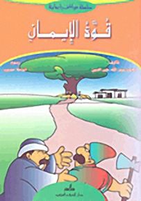 قوة الإيمان