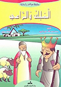 الملك والراعي