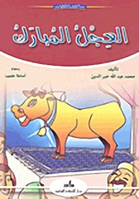 العجل المبارك
