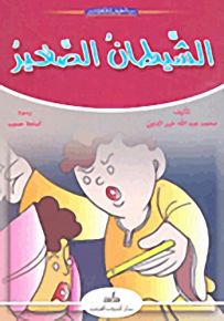 الشيطان الصغير