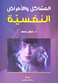 المشاكل والأمراض النفسية