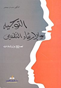 التوجيه والإرشاد النفسي نصائح وإرشادات