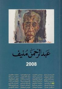 عبد الرحمن منيف 2008