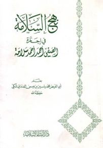 نهج السلامة في إجازة الصفي أحمد أحمد سلامة