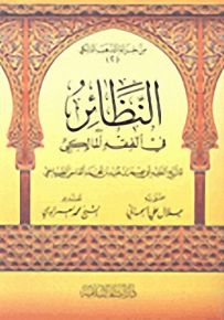 النظائر في الفقه المالكي