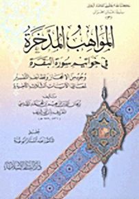 المواهب المدخرة في خواتيم سورة البقرة