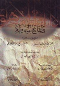 وقائع المناظرة : التي جرت بين الشيخ رحمه الله الهندي والقسيس فندر الإنكليزي