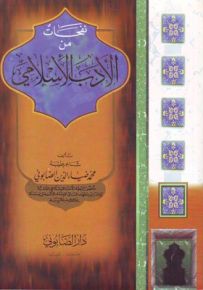 نفحات من الأدب الإسلامي