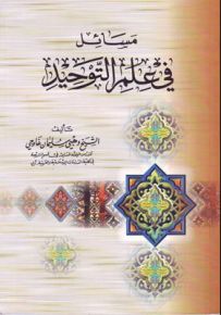 مسائل في علم التوحيد