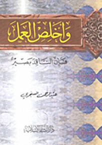 وأخلص العمل فإن الناقد بصير