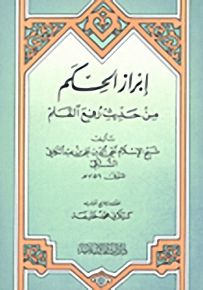 إبراز الحكم من حديث رفع القلم