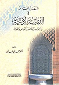 المنهل العذب في الدراسة الأدبية والإعراب والبلاغة والعروض والقوافي