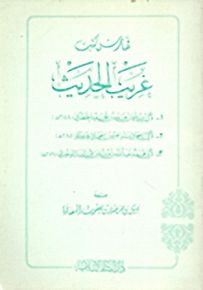 فهارس كتب غريب الحديث للائمة الخطابي - الحربي - الدينوري
