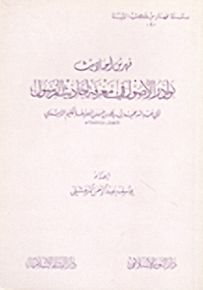 فهرس أحاديث نوادر الأصول في معرفة أحاديث الرسول للحكيم الترمذي