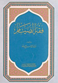 فقه الصيام