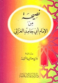 نصيحة من الإمام أبي حامد الغزالي