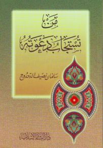 من تستجاب دعوته