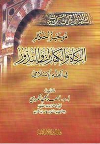موجز أحكام الزكاة والكفارات والنذور في الفقه الإسلامي