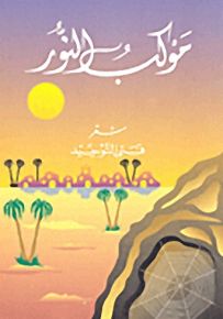 موكب النور - شعر فتى التوحيد