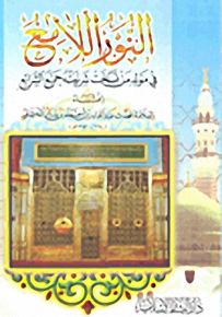 النور اللامع في مولد من نسخت شريعته كل الشرائع