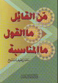 من القائل ما القول ما المناسبة