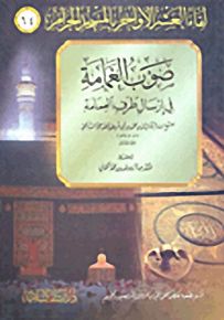 صوب الغمامة في إرسال طرف العمامة