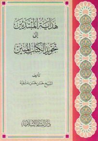 هداية المبتدئين إلى تجويد الكتاب المبين