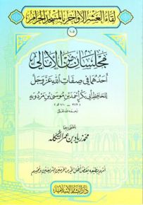 مجلسان من الأمالي أحدهما في صفات الله عز وجل