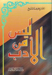 ليس من الأدب