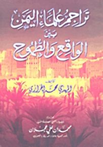 تراجم علماء اليمن بين الواقع والطموح
