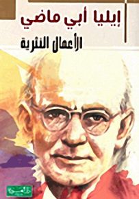 إيليا أبي ماضي - الأعمال النثرية