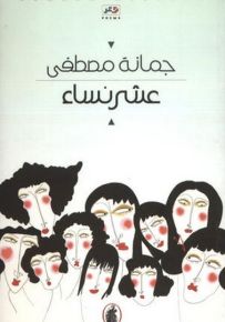 عشر نساء