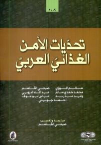 تحديات الأمن الغذائي العربي