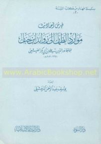 فهرس أحاديث موارد الظمآن إلى زوائد إبن حبان للهيثمي