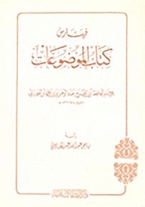 فهارس كتاب الموضوعات لابن الجوزي