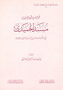 فهرس أحاديث مسند الحميدي